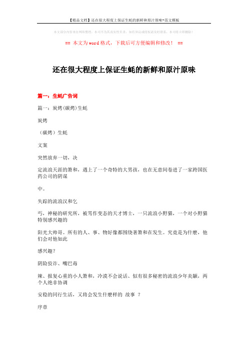 【精品文档】还在很大程度上保证生蚝的新鲜和原汁原味-范文模板 (11页)