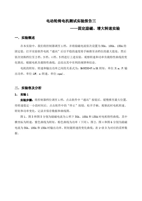 电动轮椅电机测试实验报告三_20140707