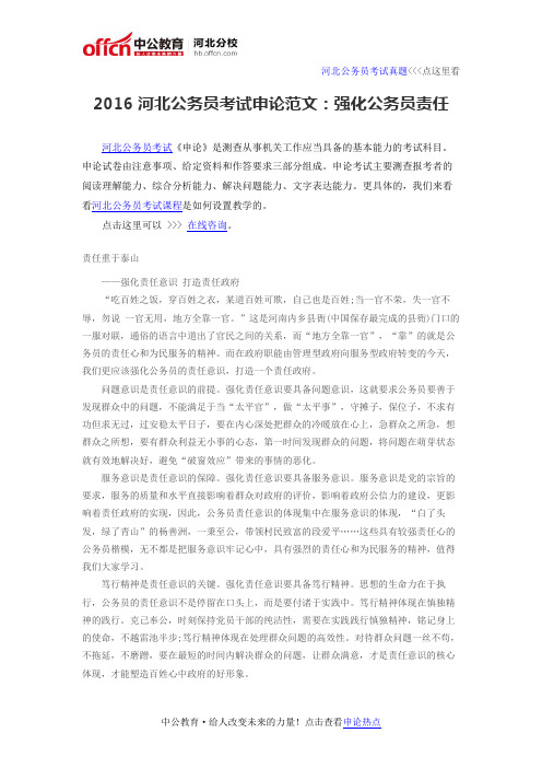 2016河北公务员考试申论范文：强化公务员责任