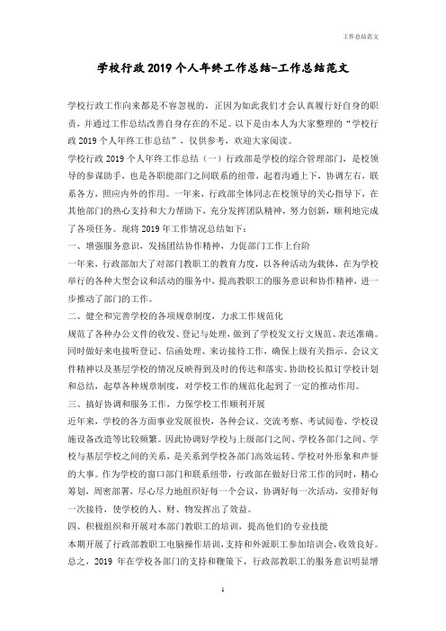 学校行政2019个人年终工作总结-工作优秀范文