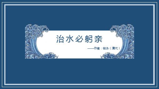 八年级语文治水必躬亲公开课一等奖优秀课件