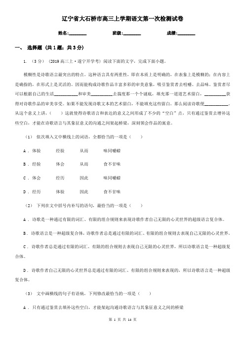辽宁省大石桥市高三上学期语文第一次检测试卷
