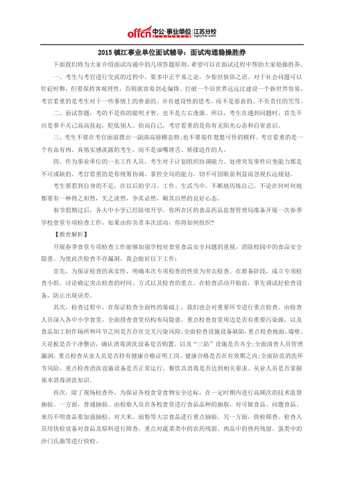 2015镇江事业单位面试辅导：面试沟通稳操胜券