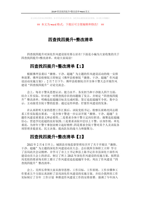2019-四查找四提升+整改清单-word范文 (2页)