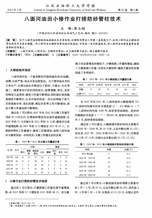 八面河油田小修作业打捞防砂管柱技术