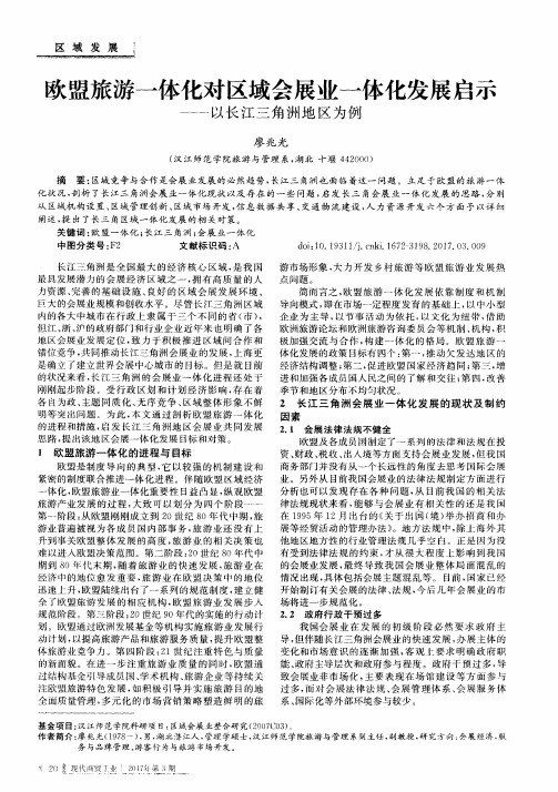 欧盟旅游一体化对区域会展业一体化发展启示——以长江三角洲地区为例
