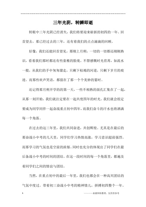 三年光阴,转瞬即逝_初三作文