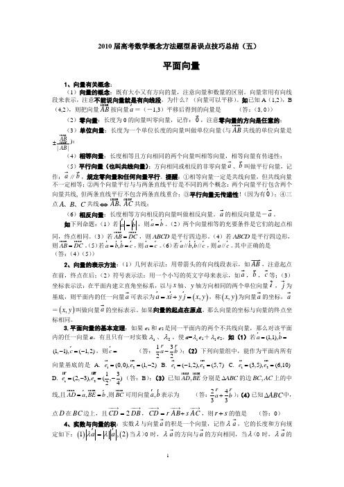 2010届高考数学概念方法题型易误点技巧总结(五)