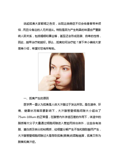 狐臭如何治疗