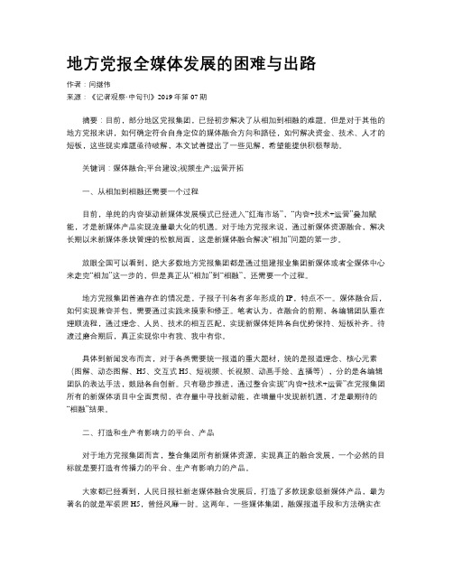 地方党报全媒体发展的困难与出路