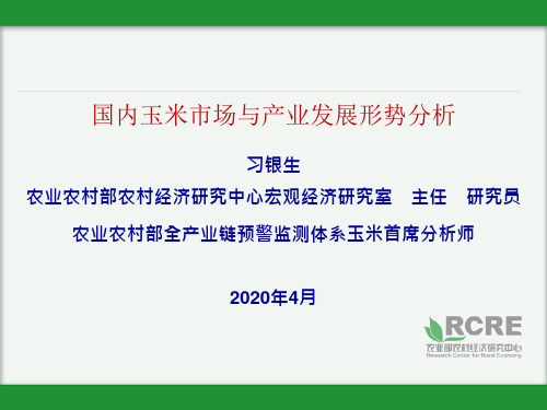 国内玉米市场与产业发展形势分析-农业农村部全产业链预警监测体系玉米首席分析师习银生