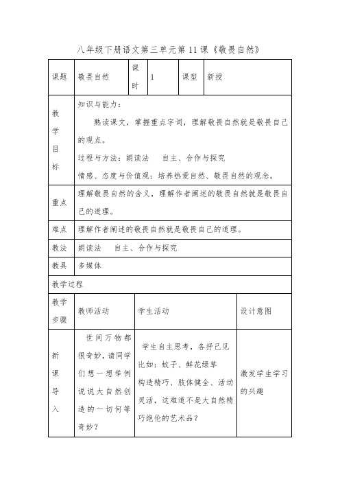 八年级下册语文第三单元第11课《敬畏自然》