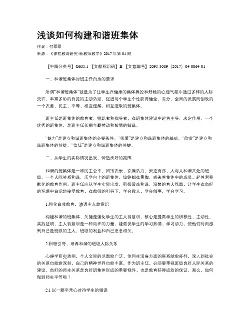 浅谈如何构建和谐班集体