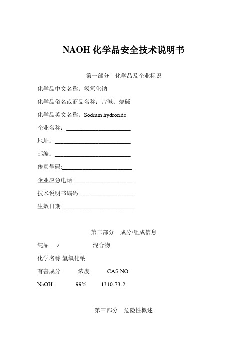 NAOH化学品安全技术说明书模板