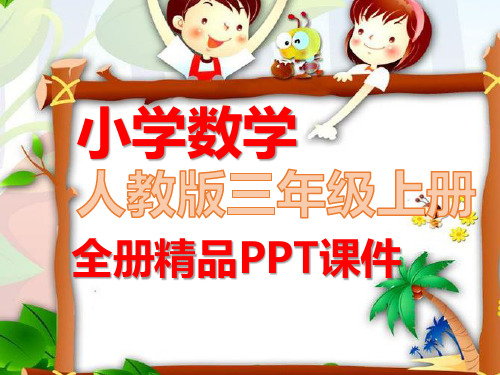 人教版三年级数学下册全册全套课件