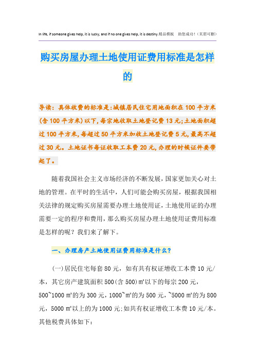 购买房屋办理土地使用证费用标准是怎样的