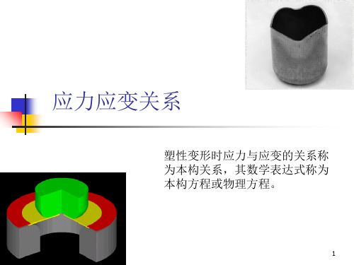 第三章应力应变关系复习PPT课件