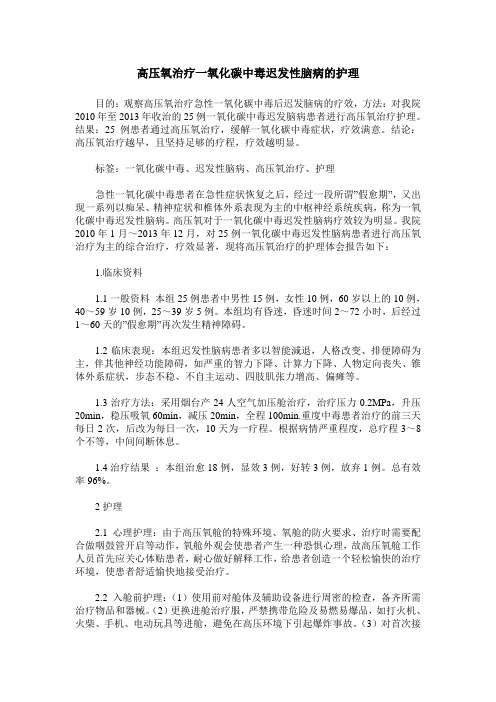 高压氧治疗一氧化碳中毒迟发性脑病的护理