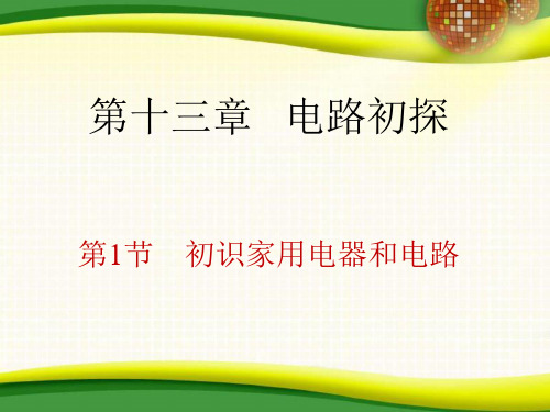 初识家用电器和电路 课件