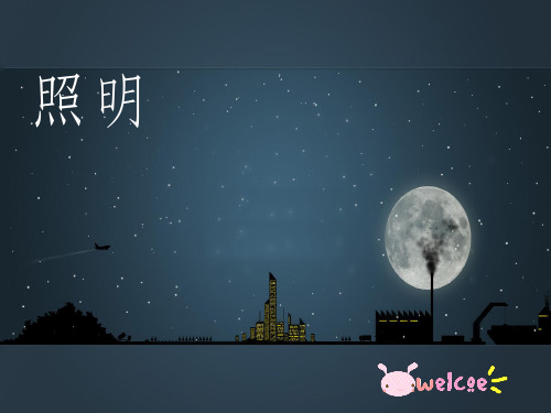 景观设计——照明