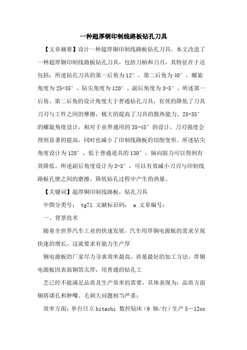 一种超厚铜印制线路板钻孔刀具
