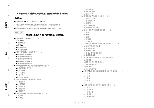 2019年护士职业资格考试《专业实务》自我检测试卷A卷 含答案