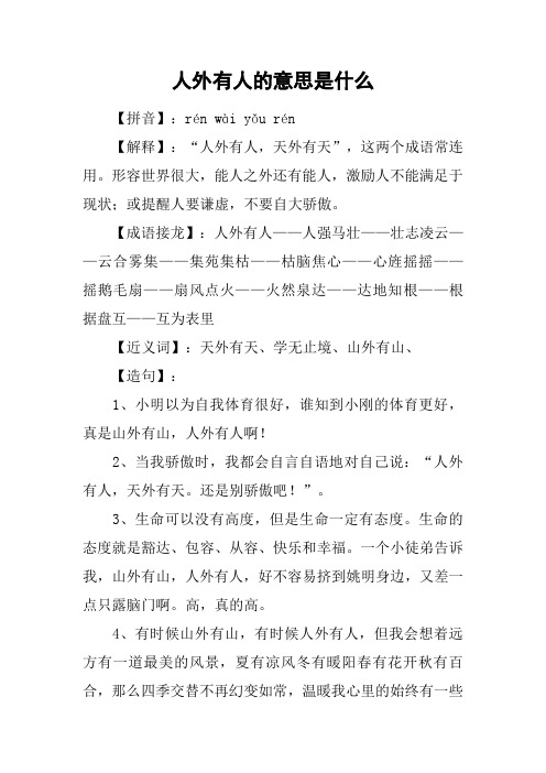 人外有人的意思是什么