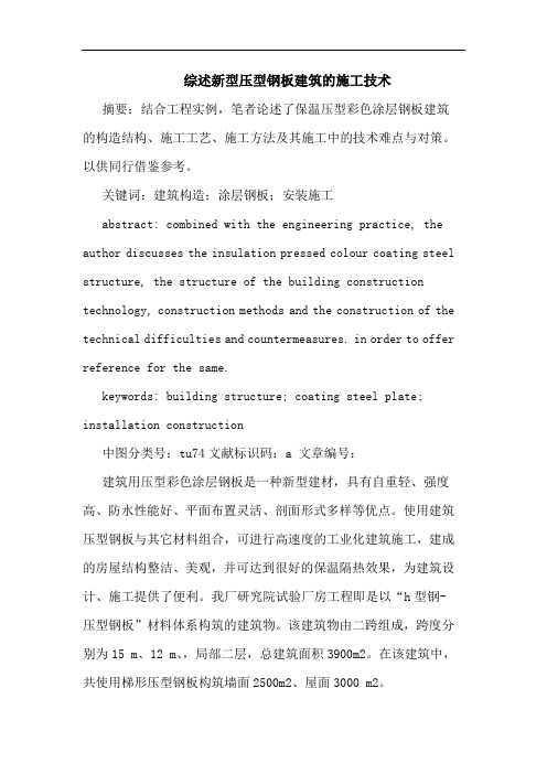 综述新型压型钢板建筑的施工技术