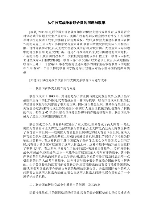 从伊拉克战争看联合国的问题与改革