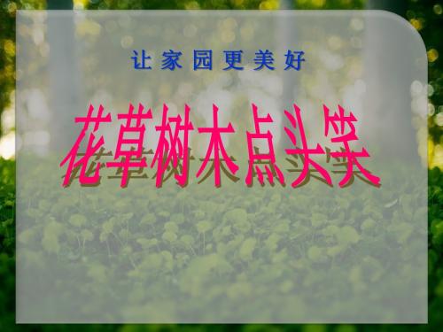 《花草树木点头笑》让家园更美好PPT课件3 (共21张PPT)