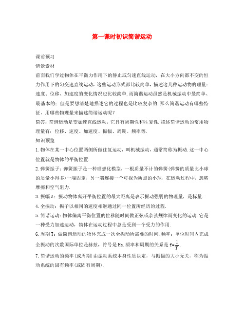 高中物理 第1章 机械振动 第一节 初识简谐运动素材 粤教版选修3-4