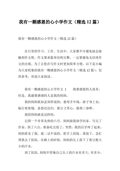 我有一颗感恩的心小学作文(精选12篇)