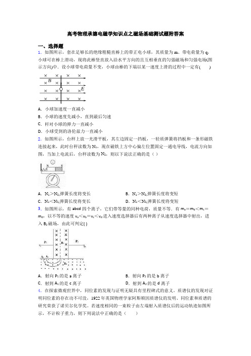 高考物理承德电磁学知识点之磁场基础测试题附答案