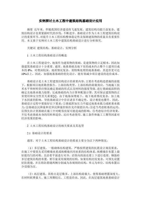 实例探讨土木工程中建筑结构基础设计应用