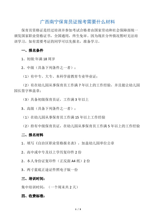 广西南宁保育员证报考需要什么材料