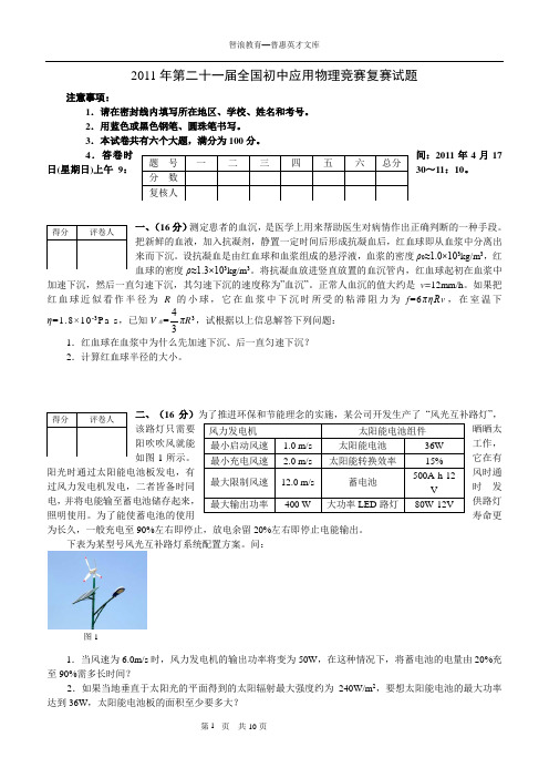 2011年第二十一届全国初中应用物理竞赛复赛试题