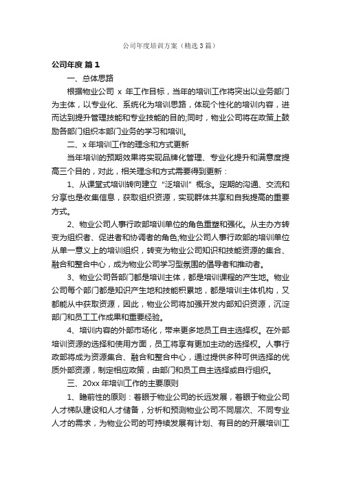 公司年度培训方案（精选3篇）