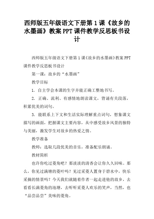 西师版五年级语文下册第1课《故乡的水墨画》教案PPT课件教学反思板书设计