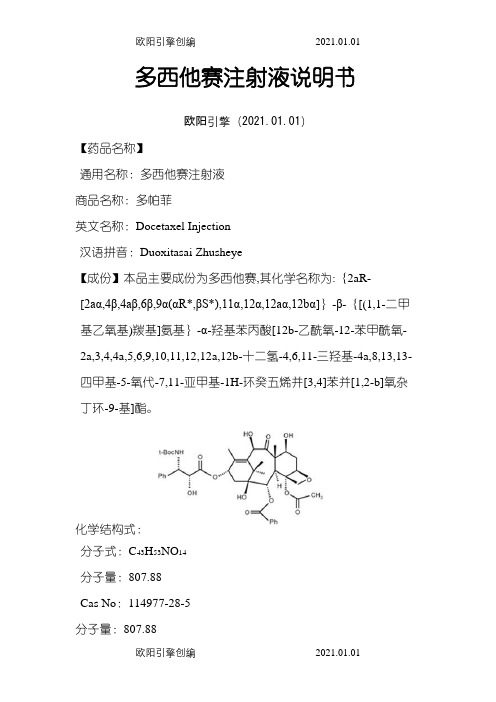 多西他赛注射液说明介绍模板--多帕菲之欧阳引擎创编
