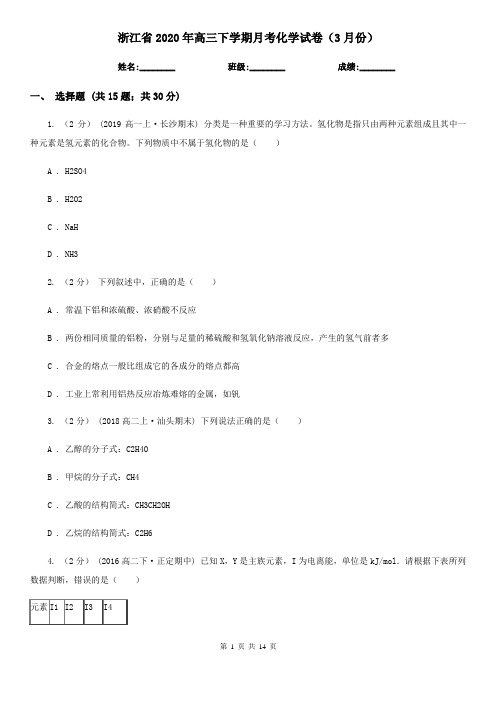 浙江省2020年高三下学期月考化学试卷(3月份)
