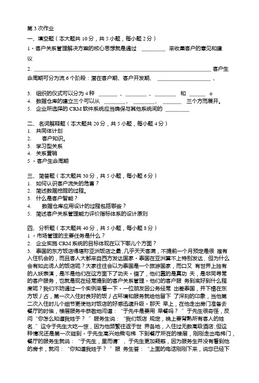 客户关系管理第三次作业题及答案.doc