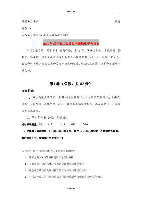 2021年高三第二次模拟考理综化学含答案