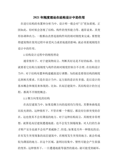 2021年刚度理论在结构设计中的作用