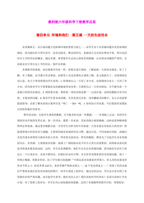 六年级科学下册 一天的生活用水 1教学反思 教科版