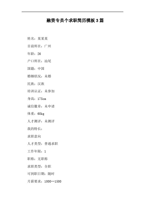 融资专员个求职简历模板3篇
