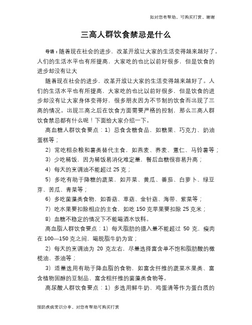 三高人群饮食禁忌是什么