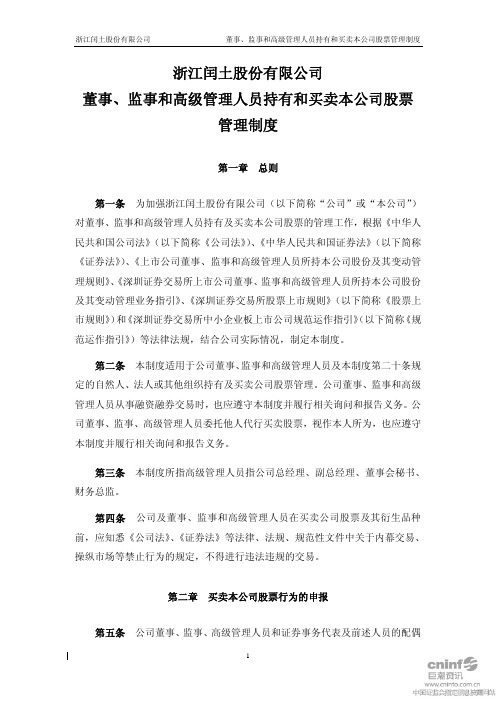 闰土股份：董事、监事和高级管理人员持有和买卖本公司股票管理制度(2010年9月) 2010-09-09