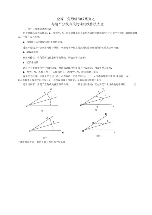 全等三角形辅助线系列之角平分线类辅助线作法大全x