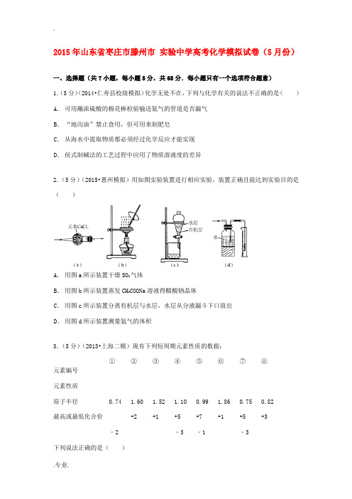 高考化学5月模拟试卷(含解析)-人教版高三全册化学试题