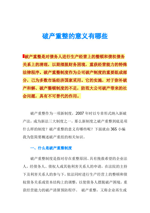 破产重整的意义有哪些